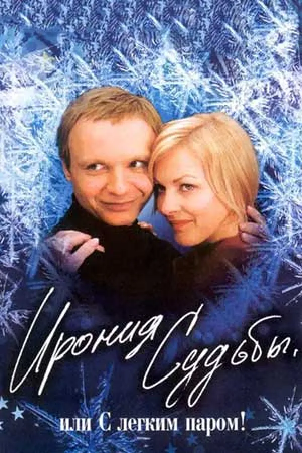 Ирония судьбы - ranking option ranked #6