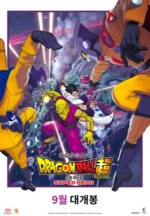 Dragon Ball Super: Super Hero — ranked #5