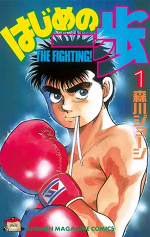 Hajime no Ippo — ranked #7