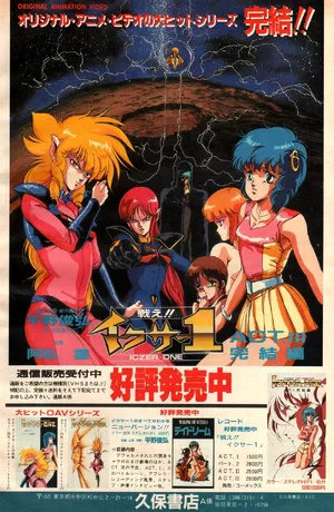 Fight! Iczer-One — ranked #13