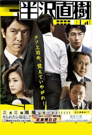 Hanzawa Naoki — ranked #1