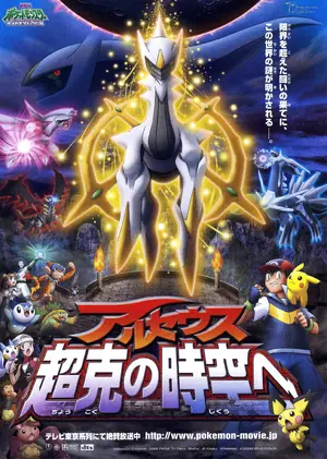 Arceus and the Jewel of Life (2009) — ranked #9